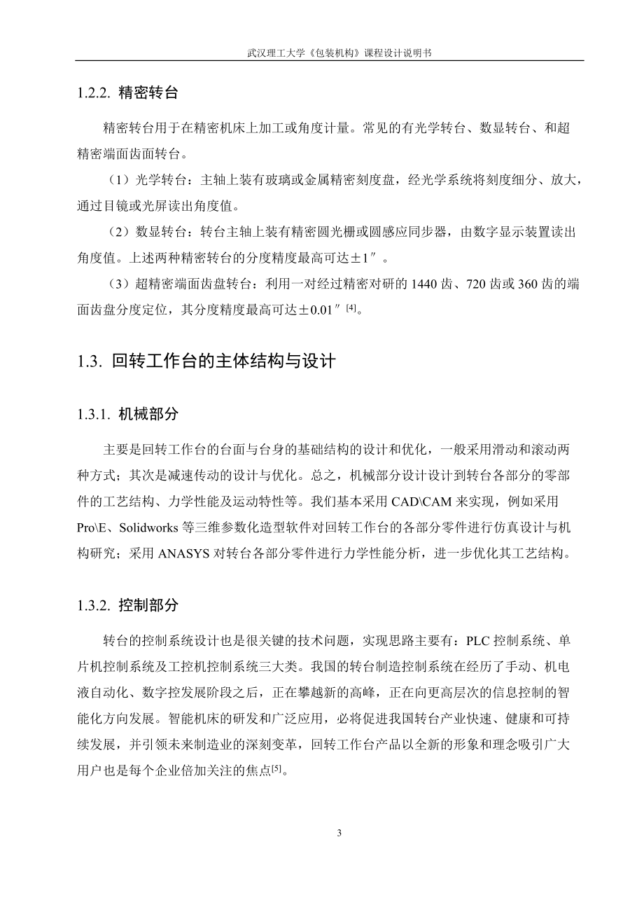 包装机构课程设计回转工作盘设计.docx_第3页