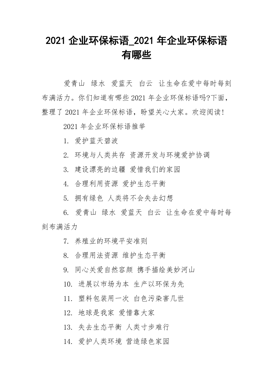 2021企业环保标语_2021年企业环保标语有哪些.docx_第1页