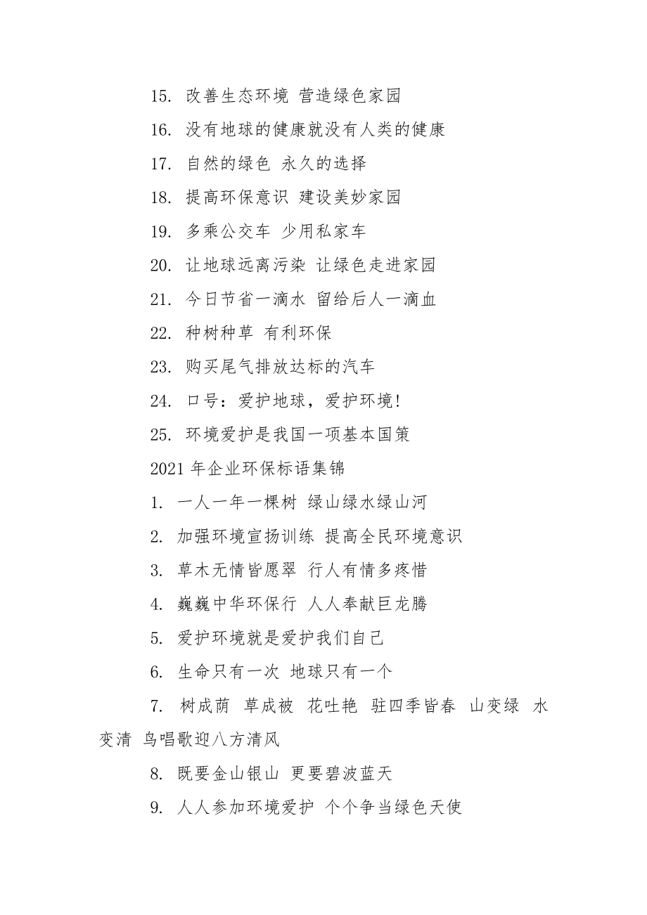 2021企业环保标语_2021年企业环保标语有哪些.docx_第2页