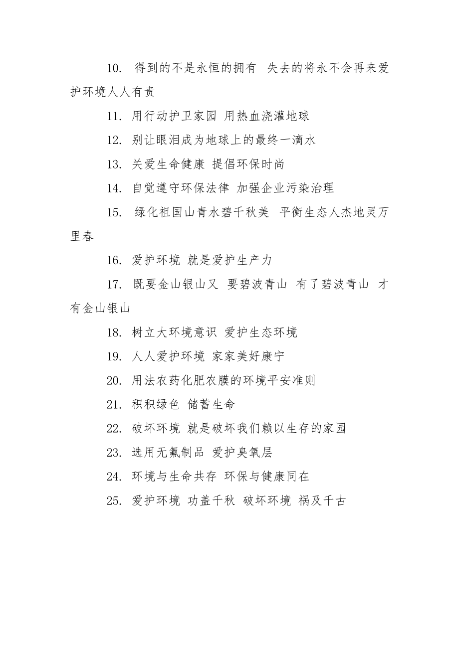 2021企业环保标语_2021年企业环保标语有哪些.docx_第3页