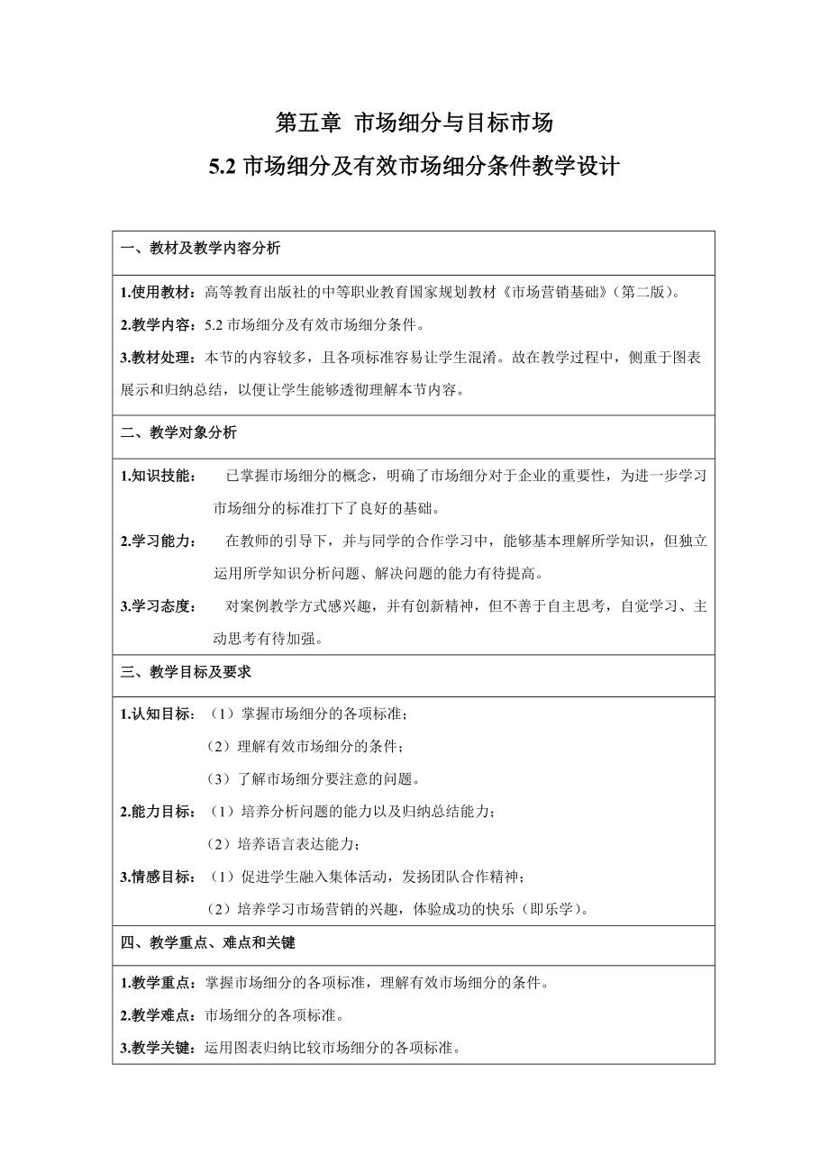 5.2市场细分及有效市场细分条件教学设计.doc_第1页