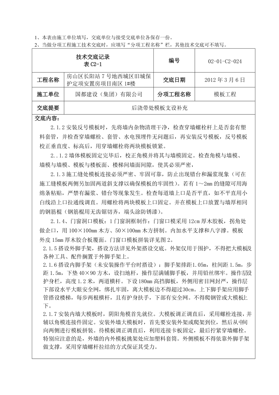 24.长城杯工程大钢模板技术交底记录.doc_第2页