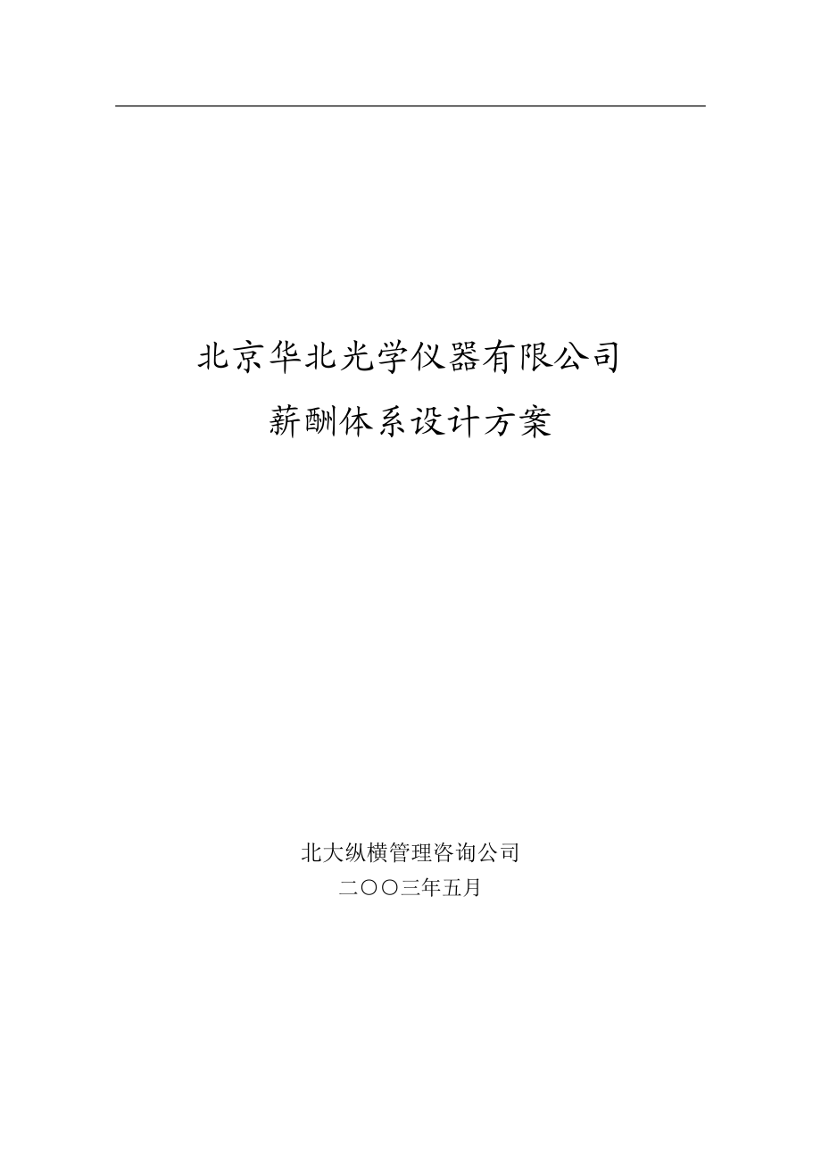 0513华北光学薪酬体系设计方案姜.doc_第1页