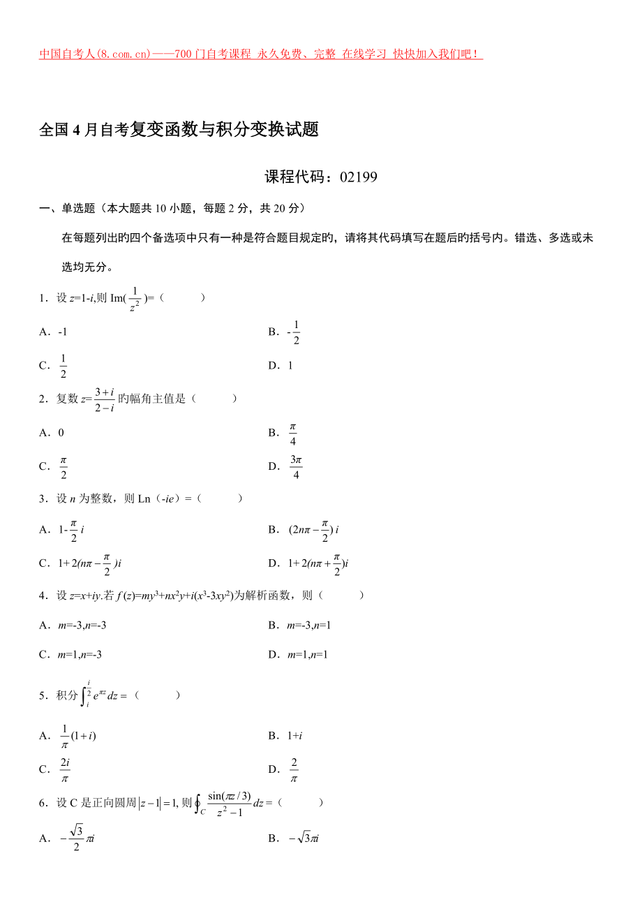 2022年全国自考复变函数与积分变换的试卷及答案.doc_第1页