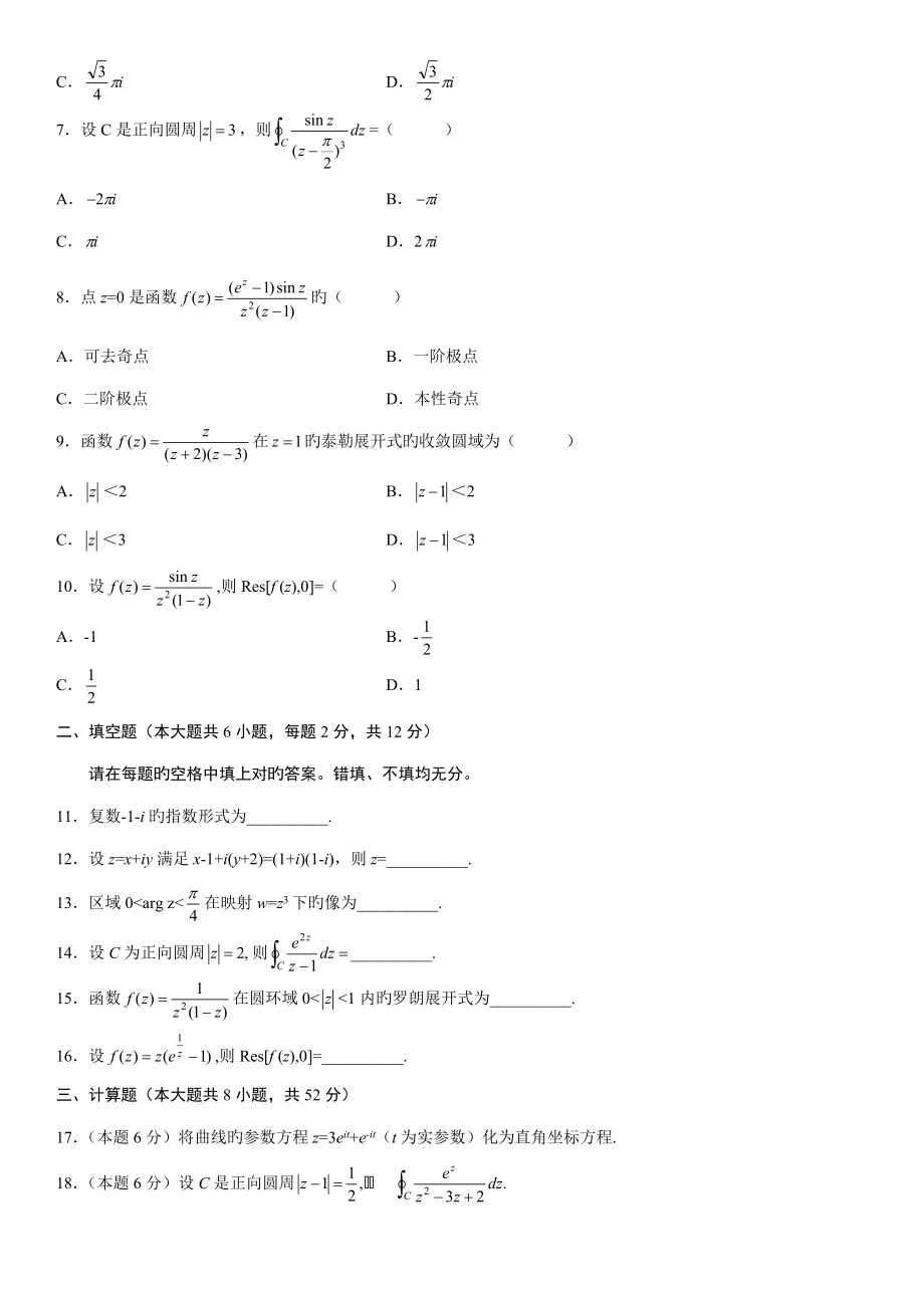 2022年全国自考复变函数与积分变换的试卷及答案.doc_第2页