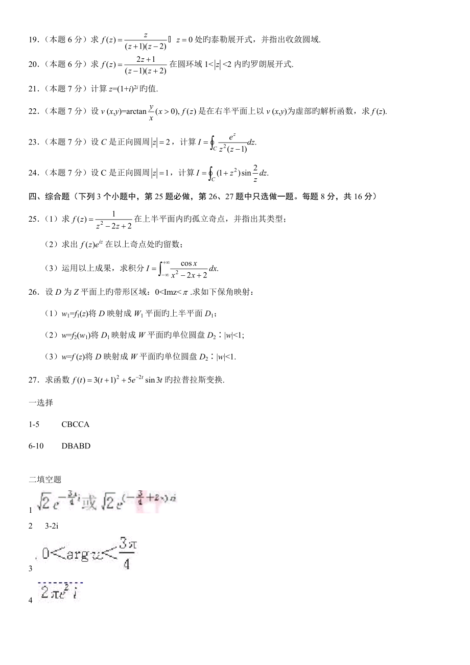 2022年全国自考复变函数与积分变换的试卷及答案.doc_第3页