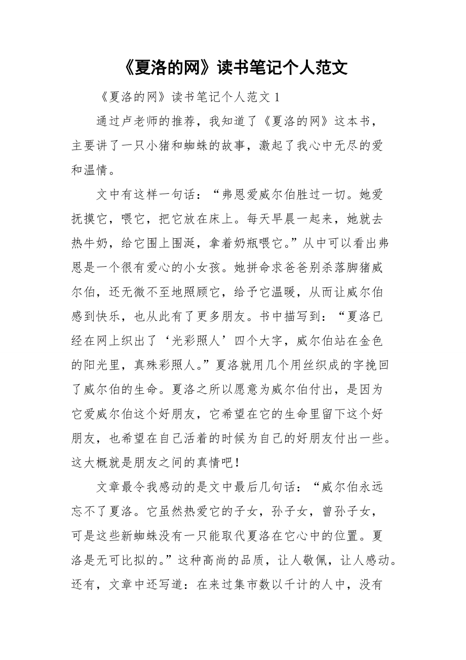 《夏洛的网》读书笔记个人范文.doc_第1页