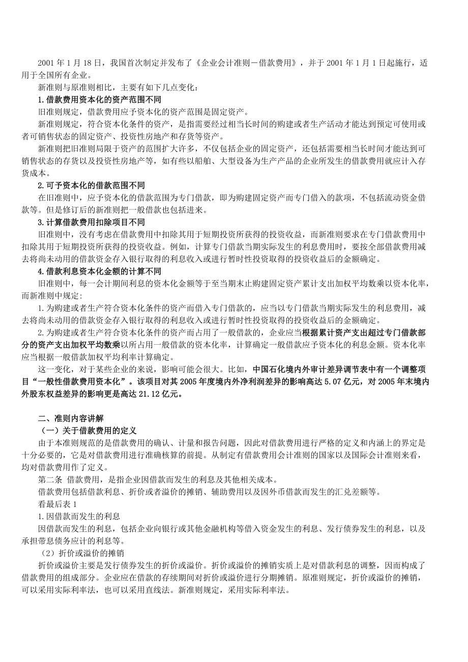 00HEHJ2010会计继续教育企业会计准则第17号借款费用江苏省扬州市会计继续.doc_第2页