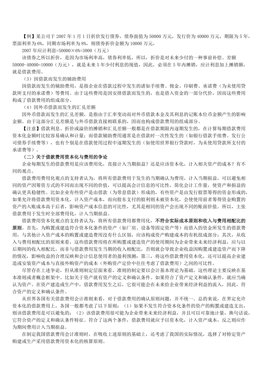 00HEHJ2010会计继续教育企业会计准则第17号借款费用江苏省扬州市会计继续.doc_第3页