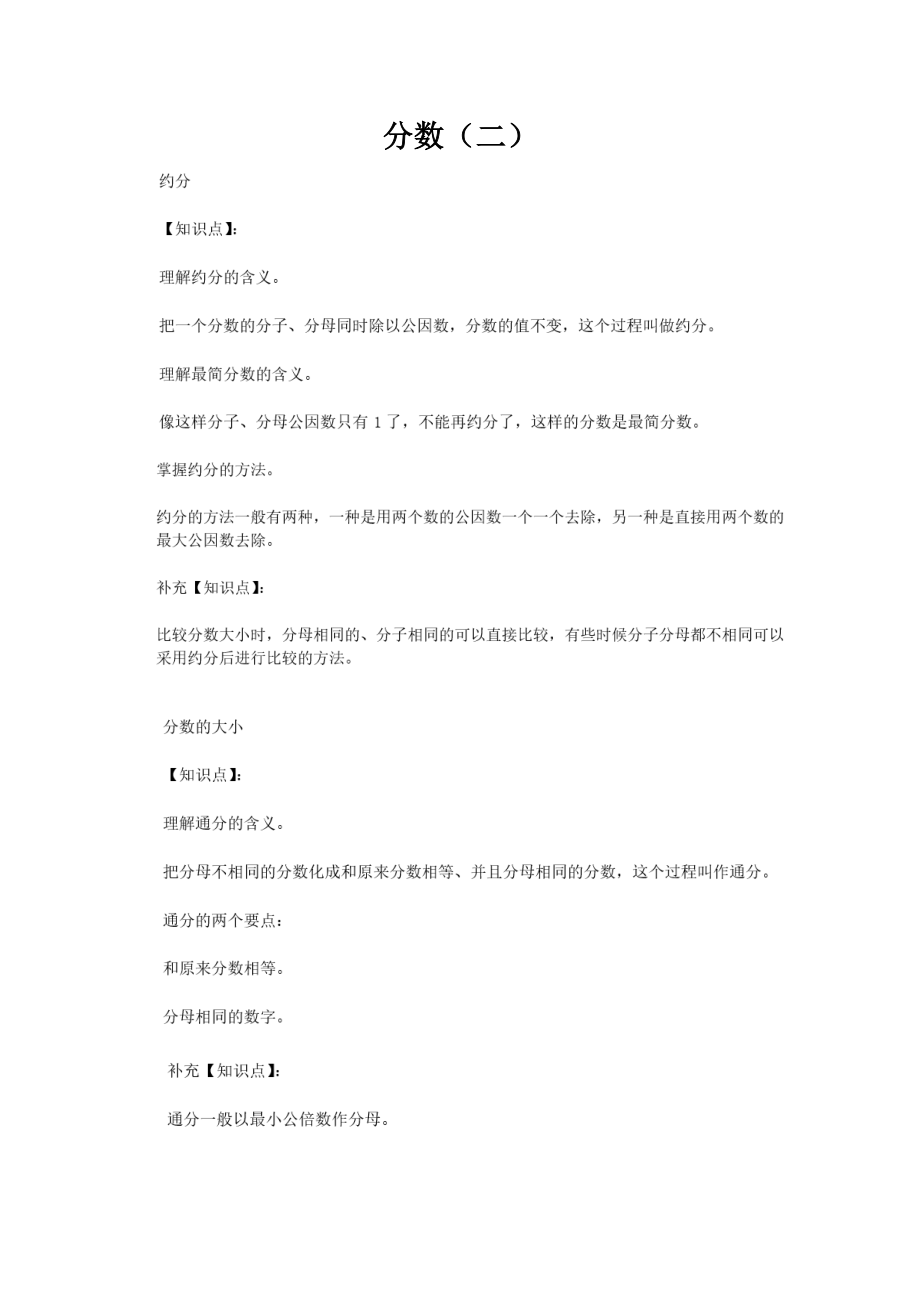 2022年分数通分约分知识点及练习.doc_第1页