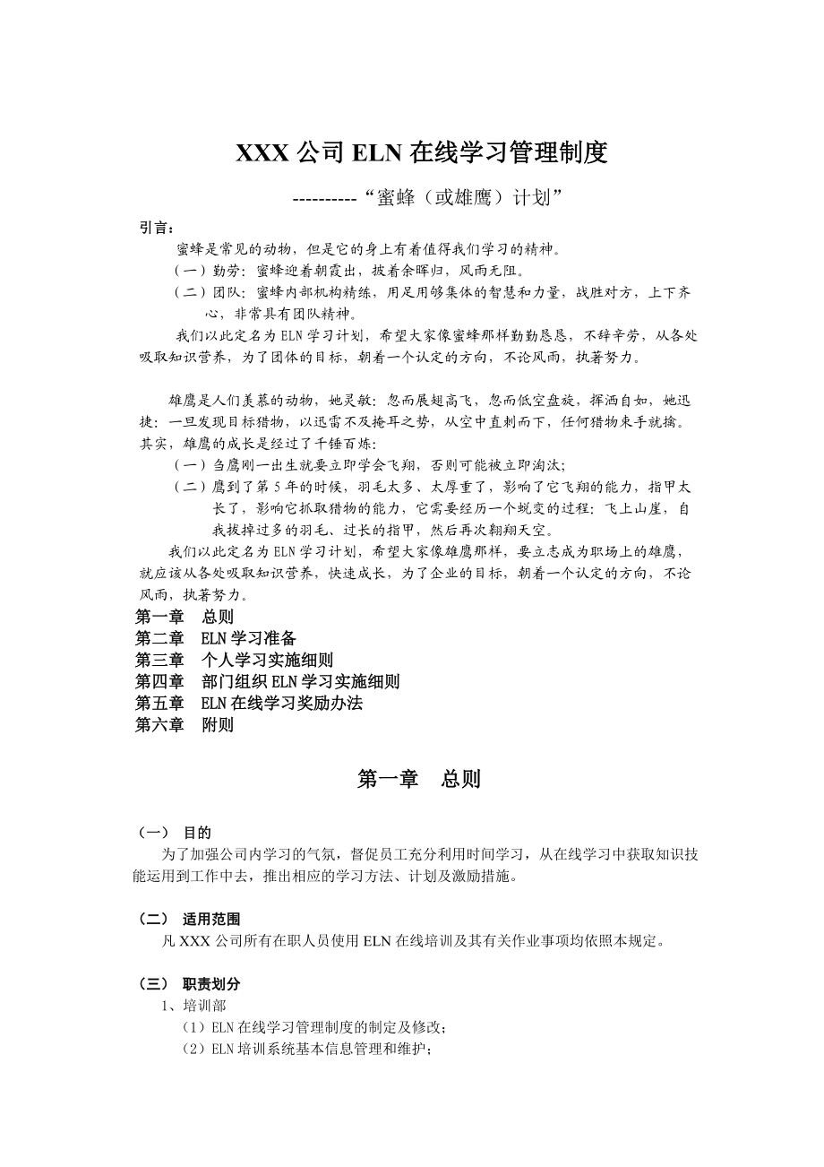 1、某公司ELN在线学习管理制度参考.doc_第1页