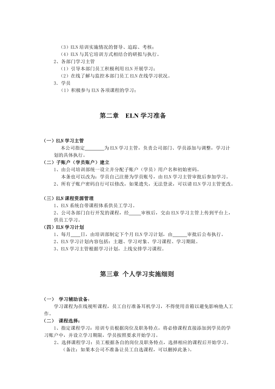 1、某公司ELN在线学习管理制度参考.doc_第2页