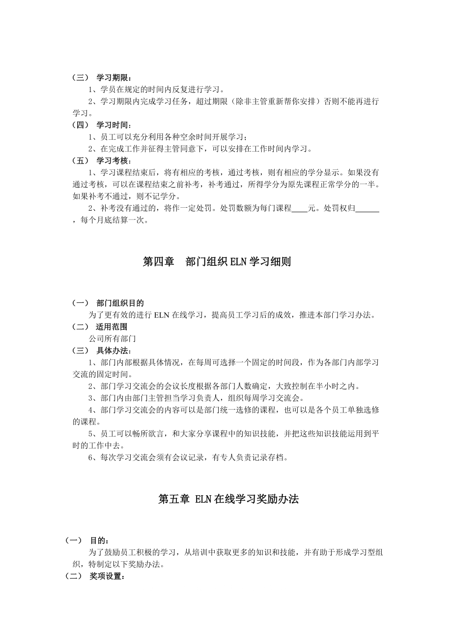 1、某公司ELN在线学习管理制度参考.doc_第3页