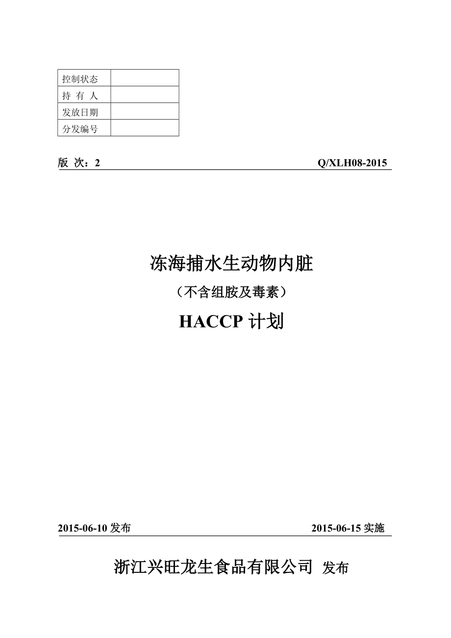 08冻海捕水生动物内脏不含组胺及毒素.doc_第1页