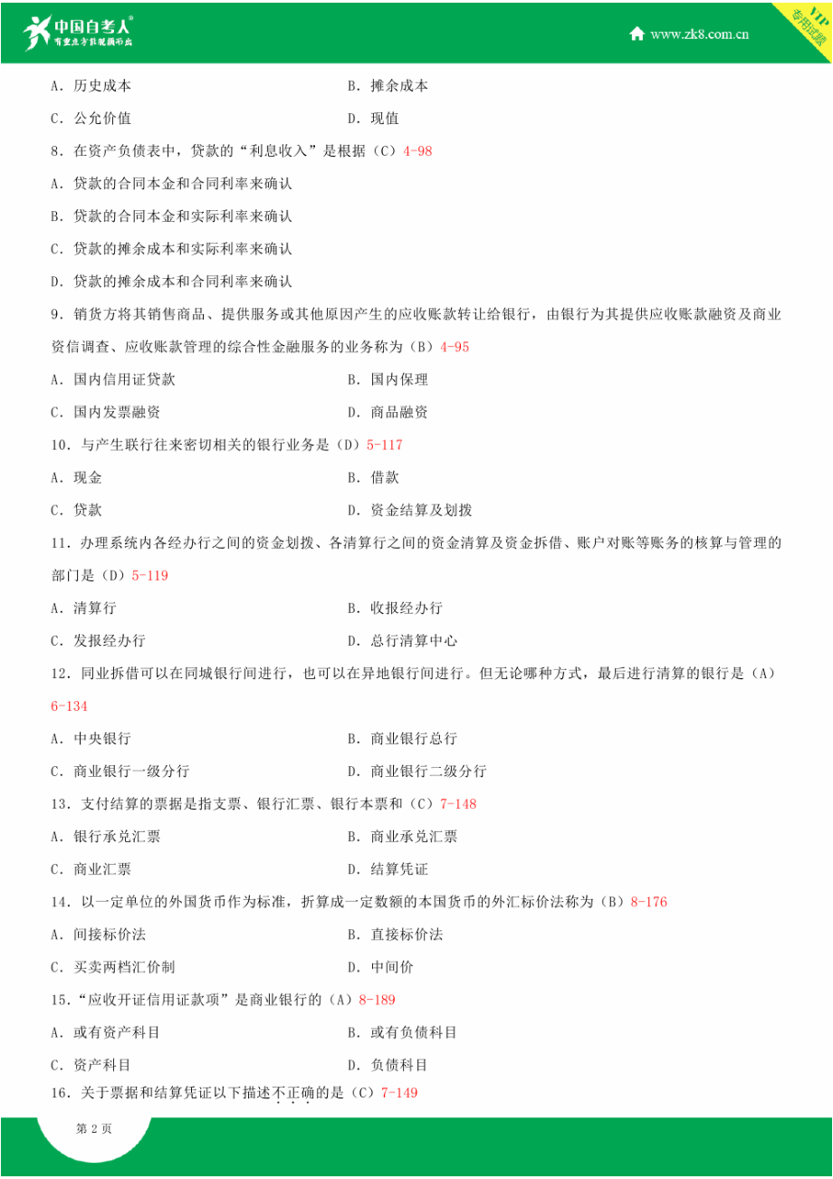 2022年全国自学考试银行会计学试题答案.doc_第2页