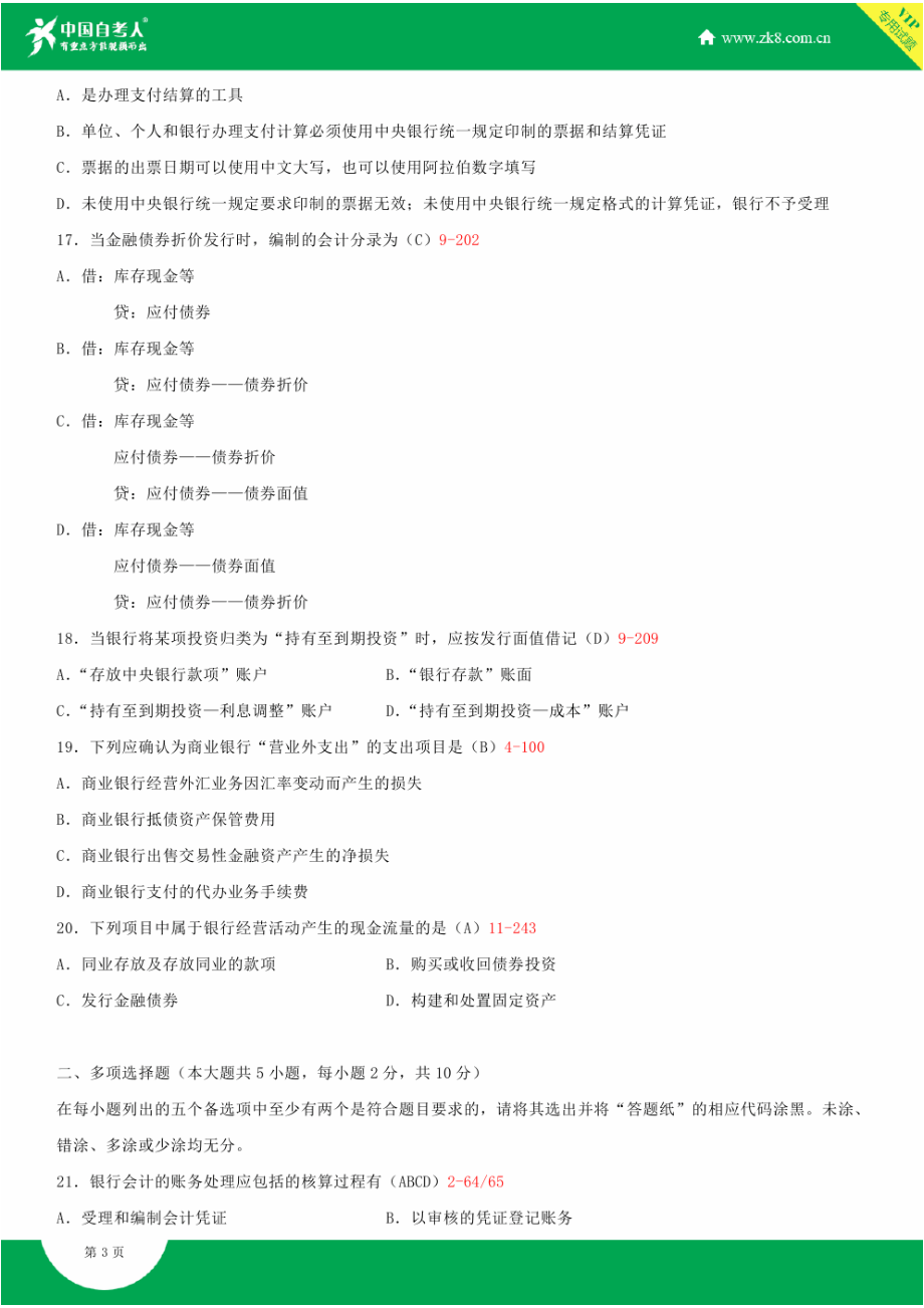 2022年全国自学考试银行会计学试题答案.doc_第3页