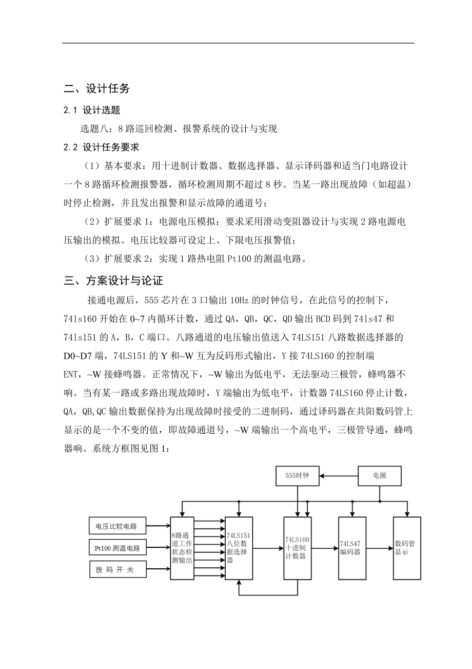 8路温度巡回检测、报警系统要点.doc_第2页