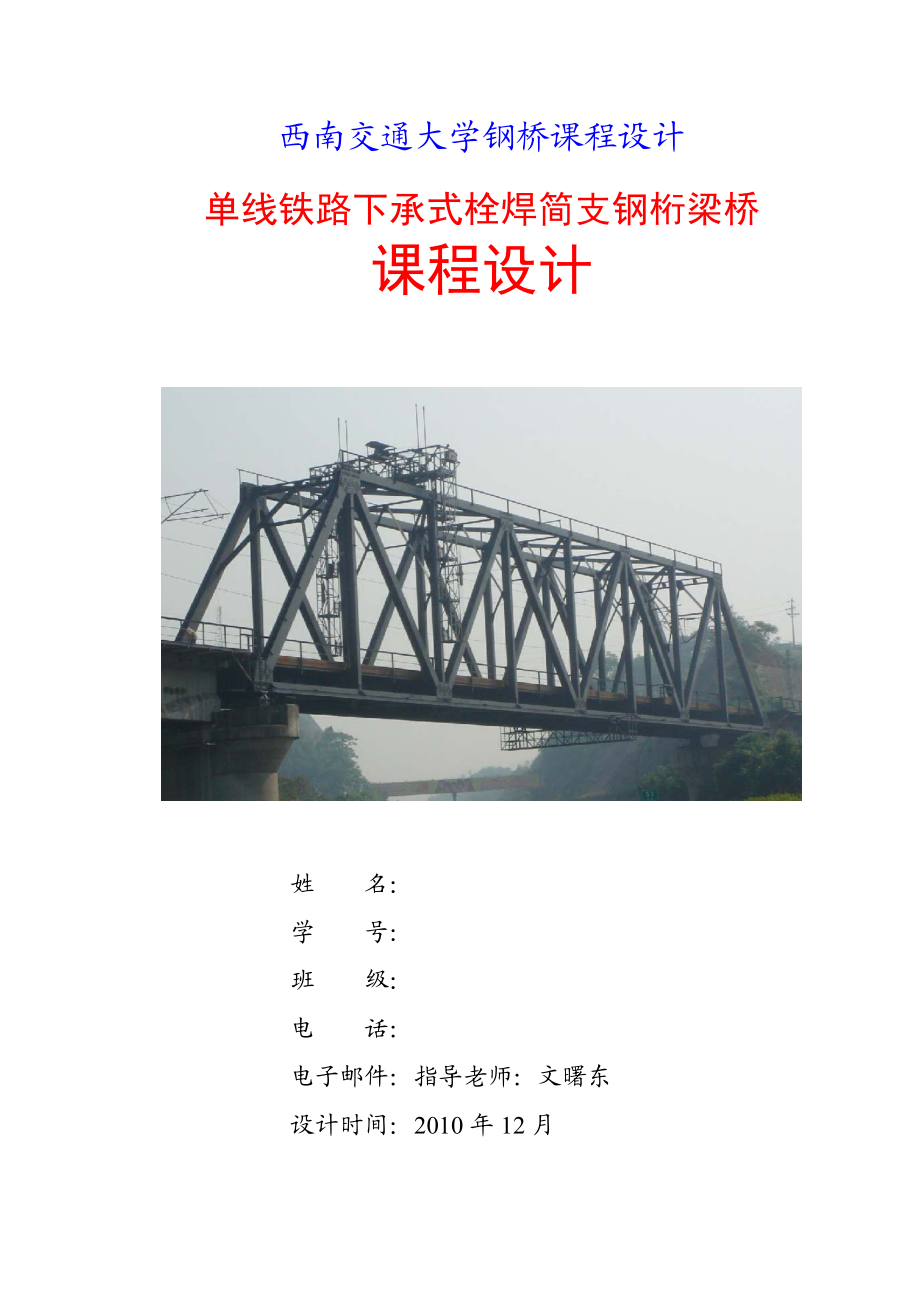 79M钢桥课程设计.doc_第1页