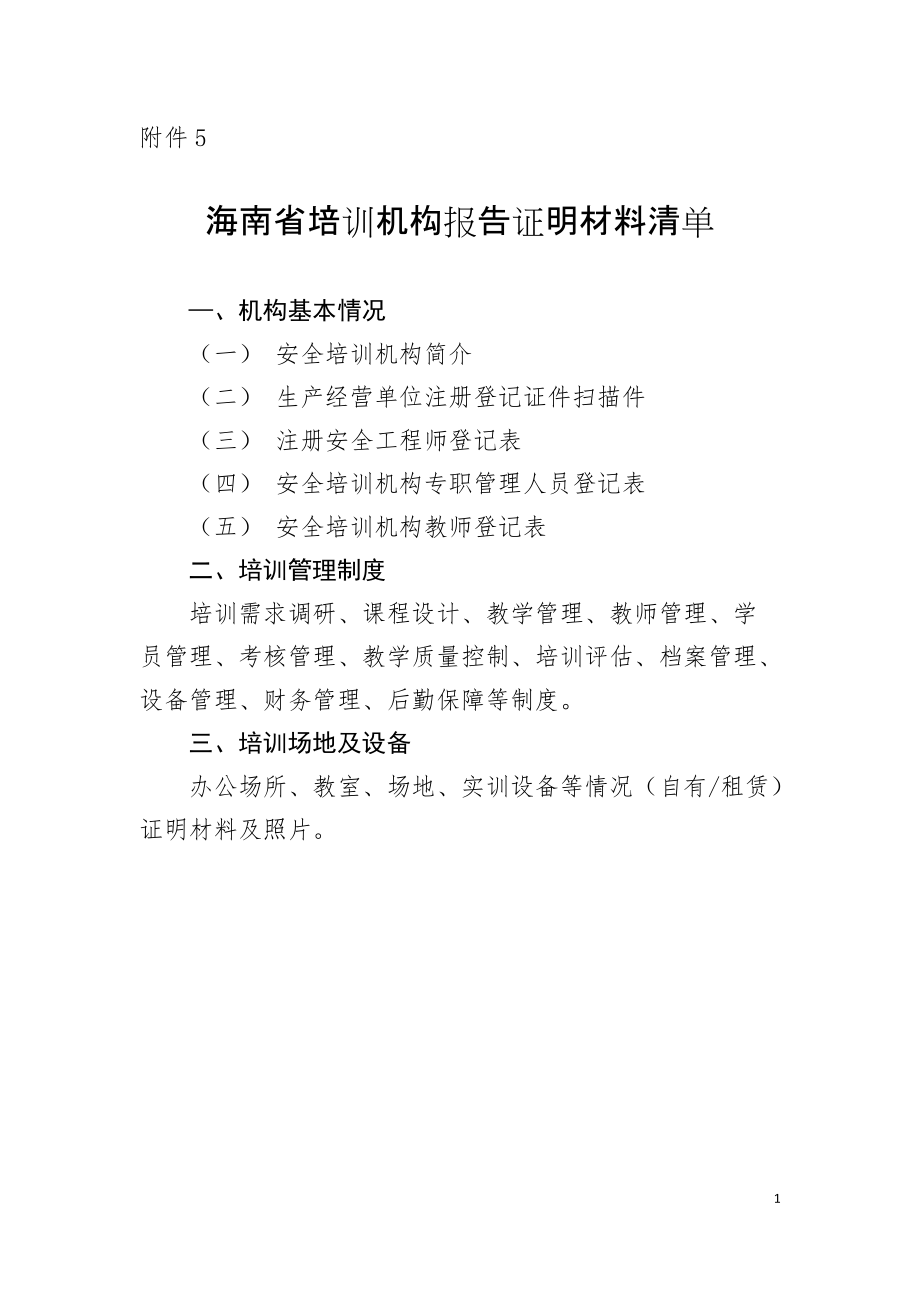 海南省安全培训机构报告证明材料清单.docx_第1页