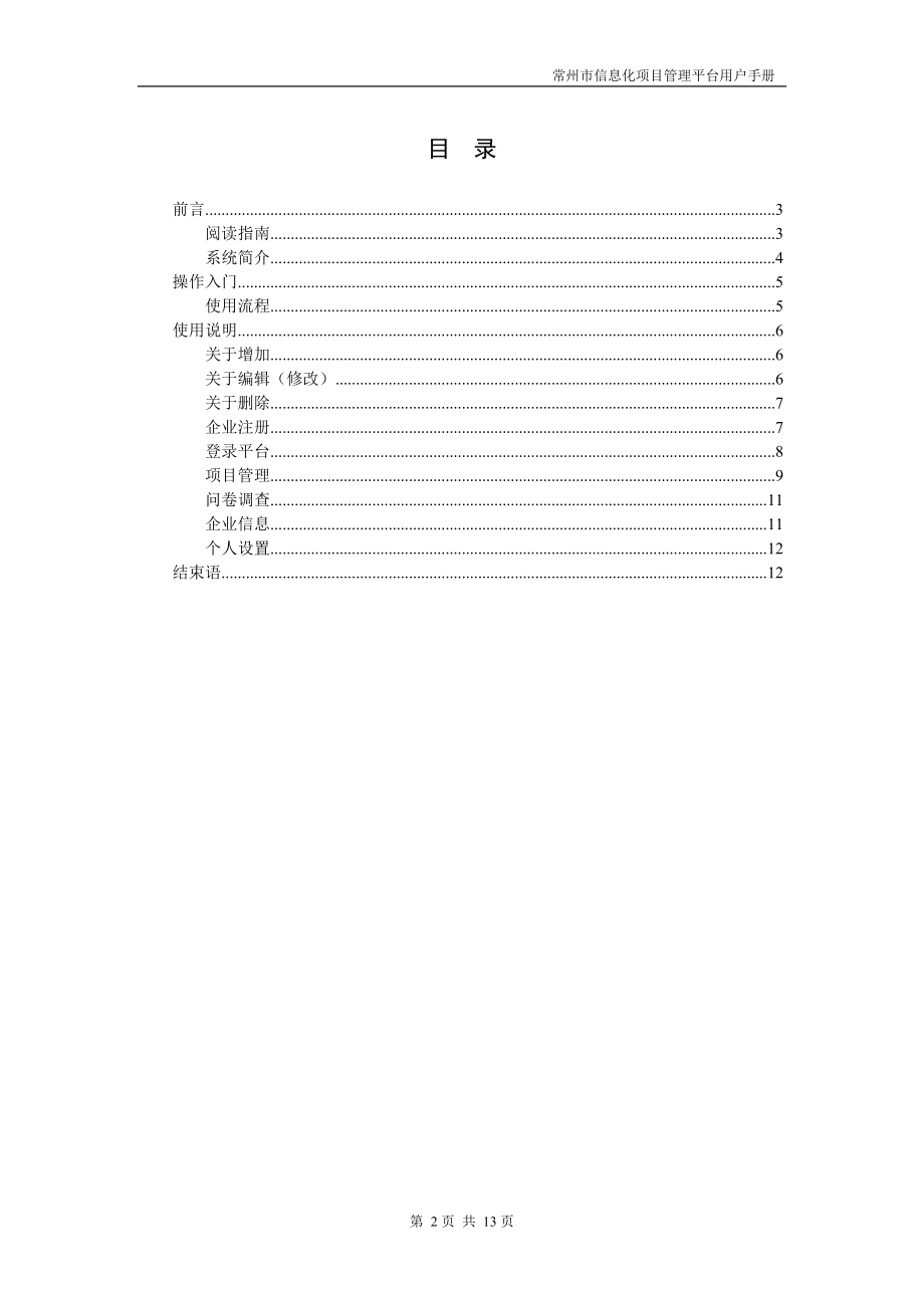 常州市信息化项目管理平台用户手册.doc_第2页