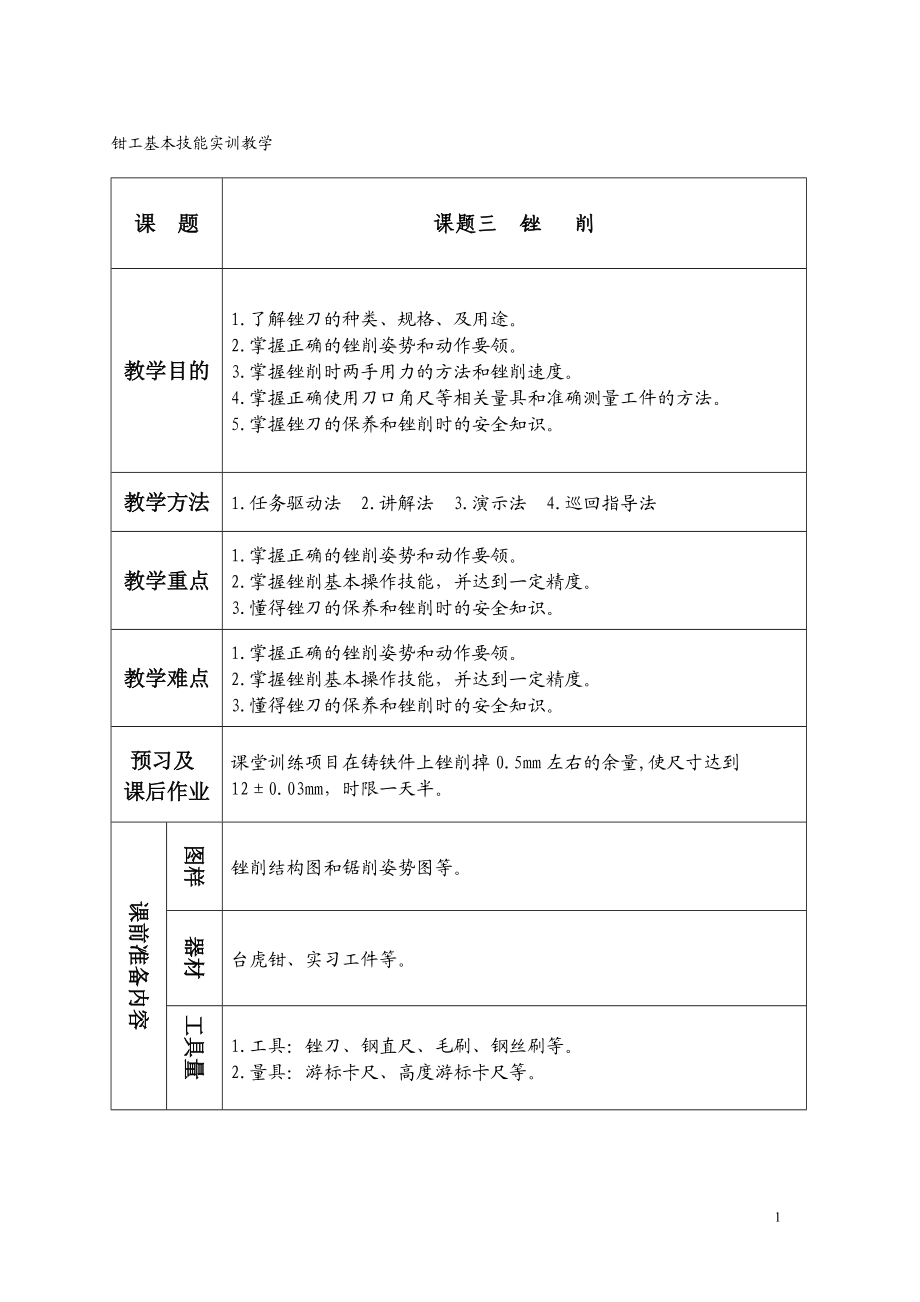 5锉削教案.doc_第1页