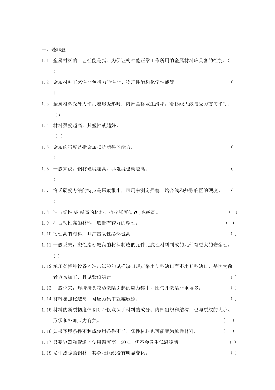 2005版无损检测培训考核习题集第五部分材料热处理焊接.doc_第2页