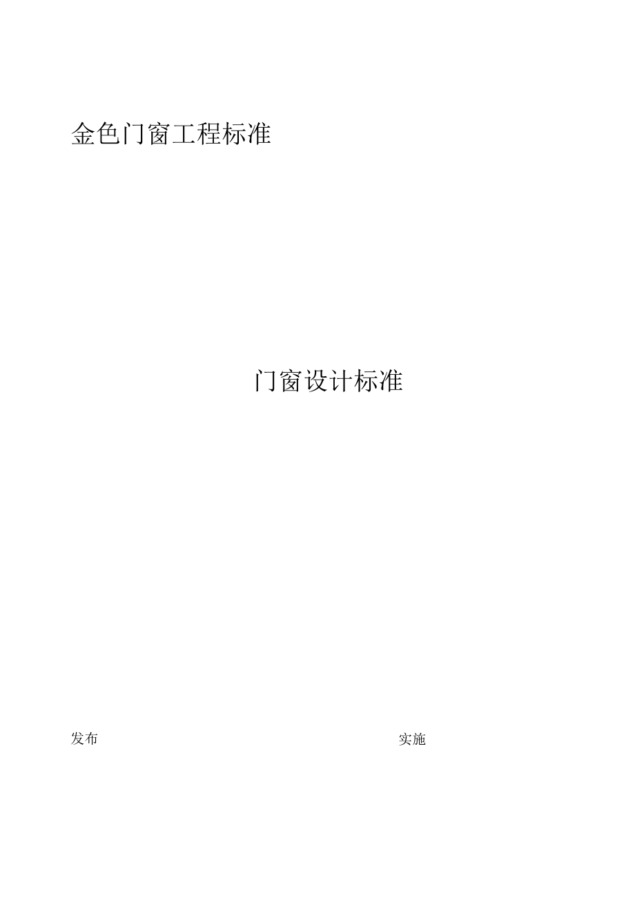 门窗设计标准[详].docx_第1页