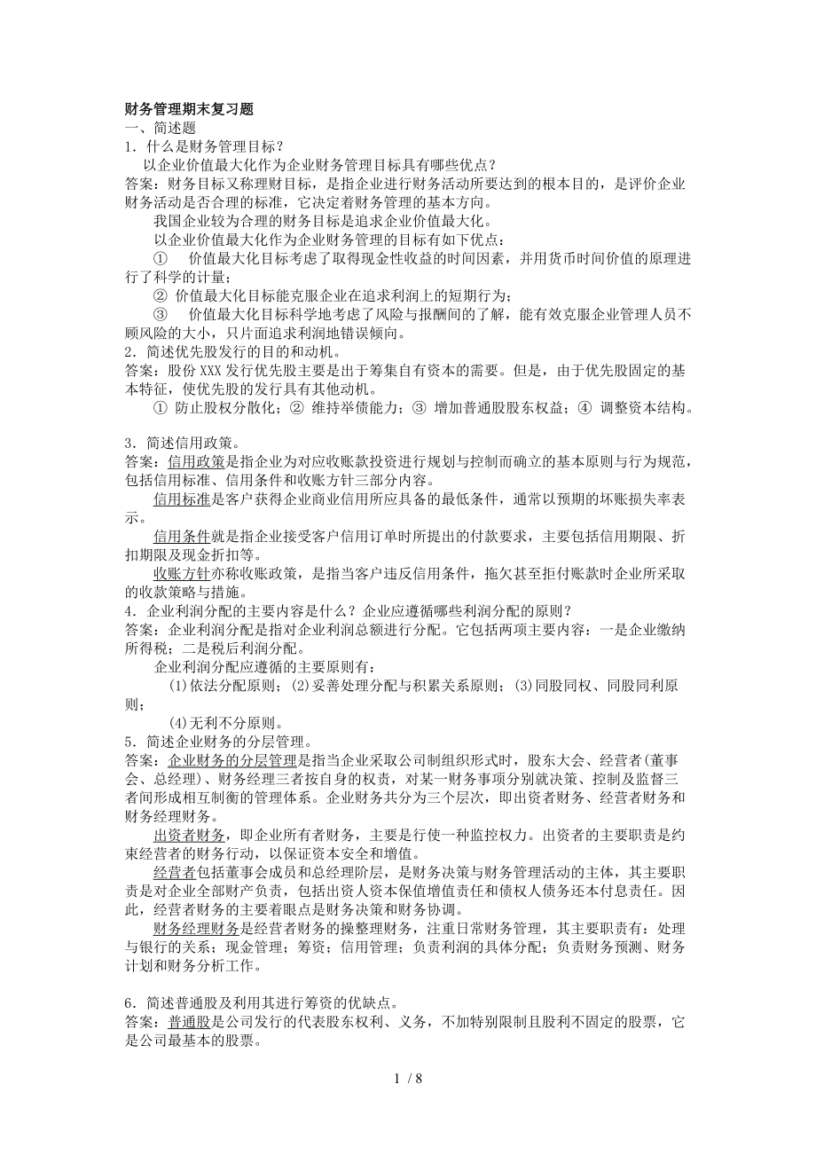 财务管理复习题答案.doc_第1页