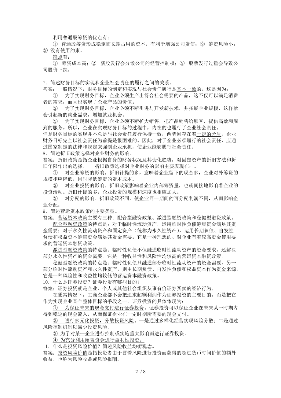 财务管理复习题答案.doc_第2页