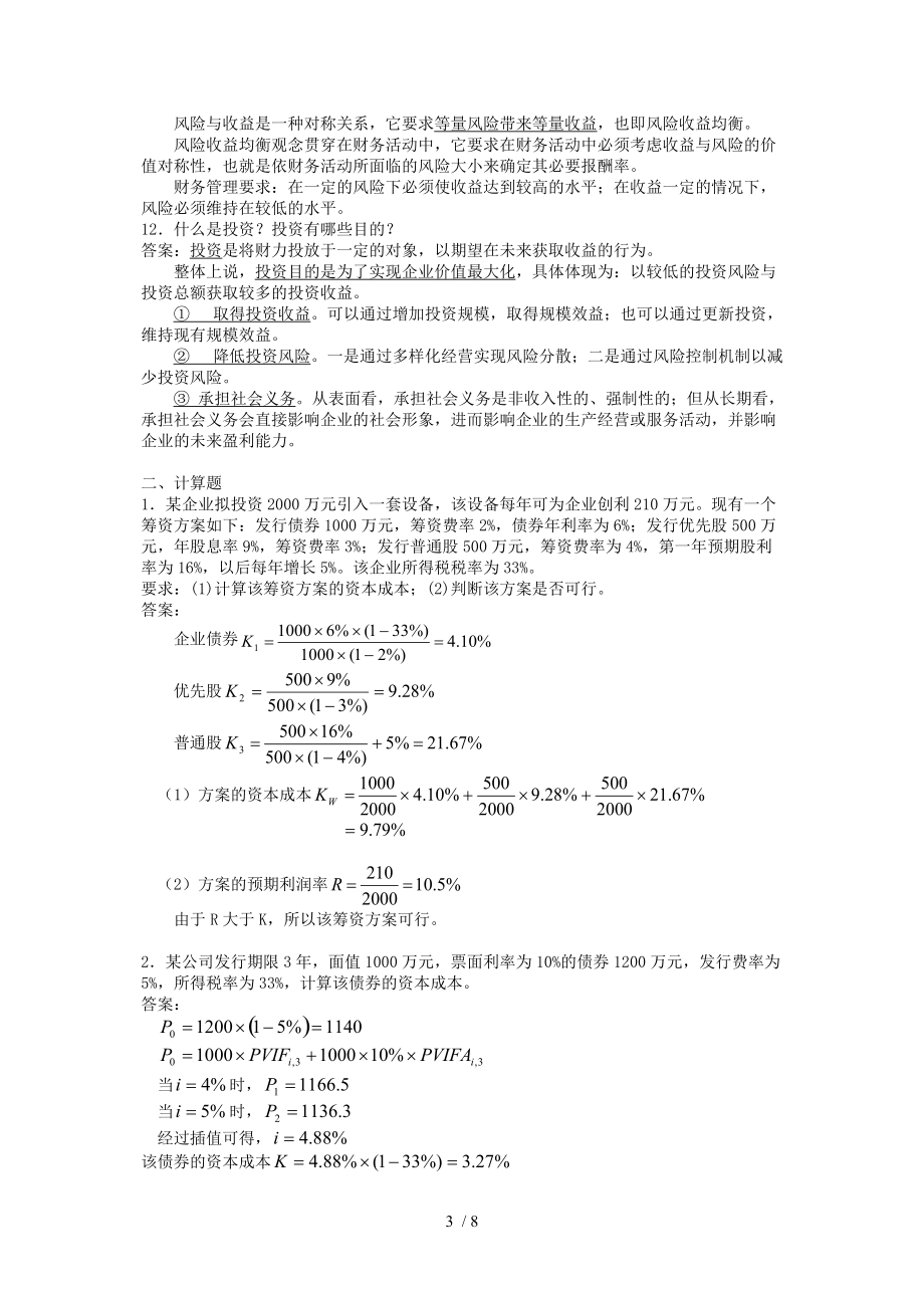 财务管理复习题答案.doc_第3页