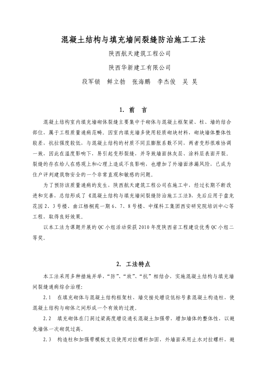 5混凝土结构与填充墙间裂缝防治施工工法要点.doc_第1页