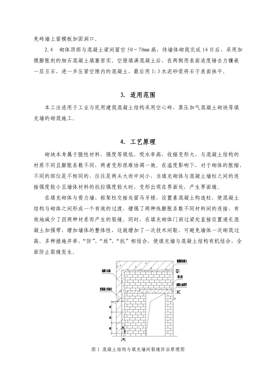 5混凝土结构与填充墙间裂缝防治施工工法要点.doc_第2页