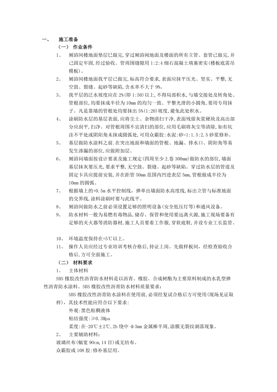 05厕浴间防水工程厕浴间SBS橡胶改性沥青防水.doc_第1页