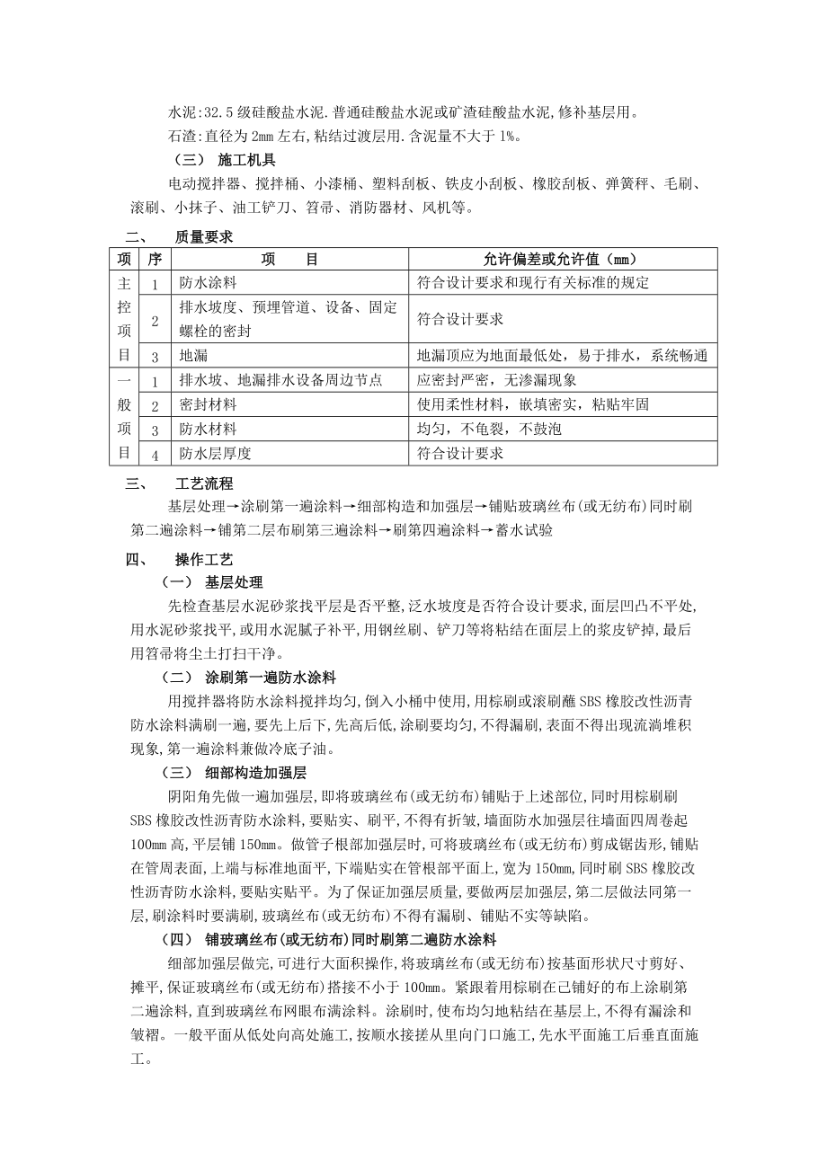 05厕浴间防水工程厕浴间SBS橡胶改性沥青防水.doc_第2页