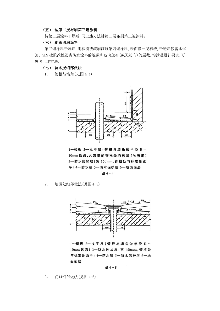 05厕浴间防水工程厕浴间SBS橡胶改性沥青防水.doc_第3页