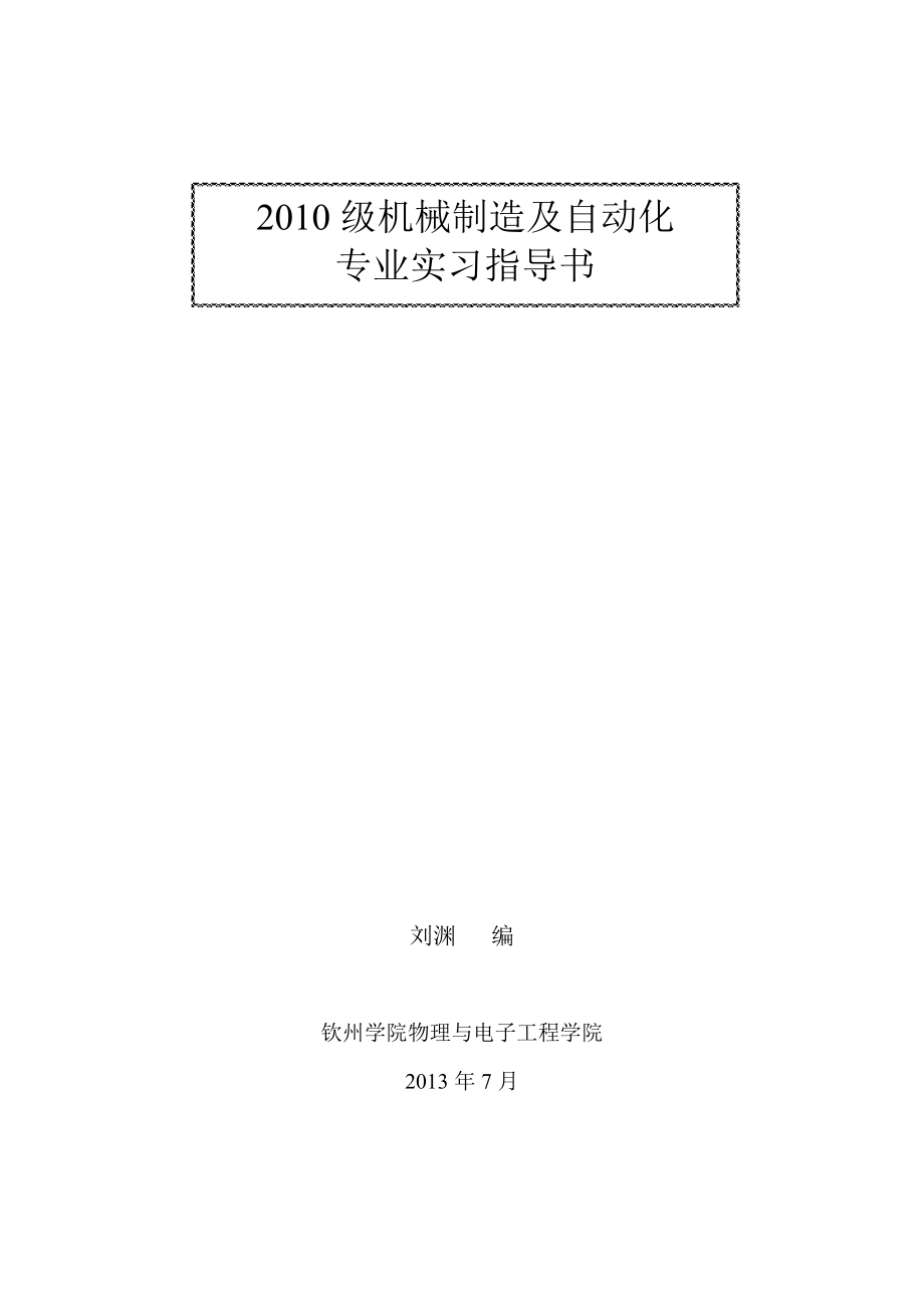 2010级机械制造及自动化专业实习指导书.doc_第1页