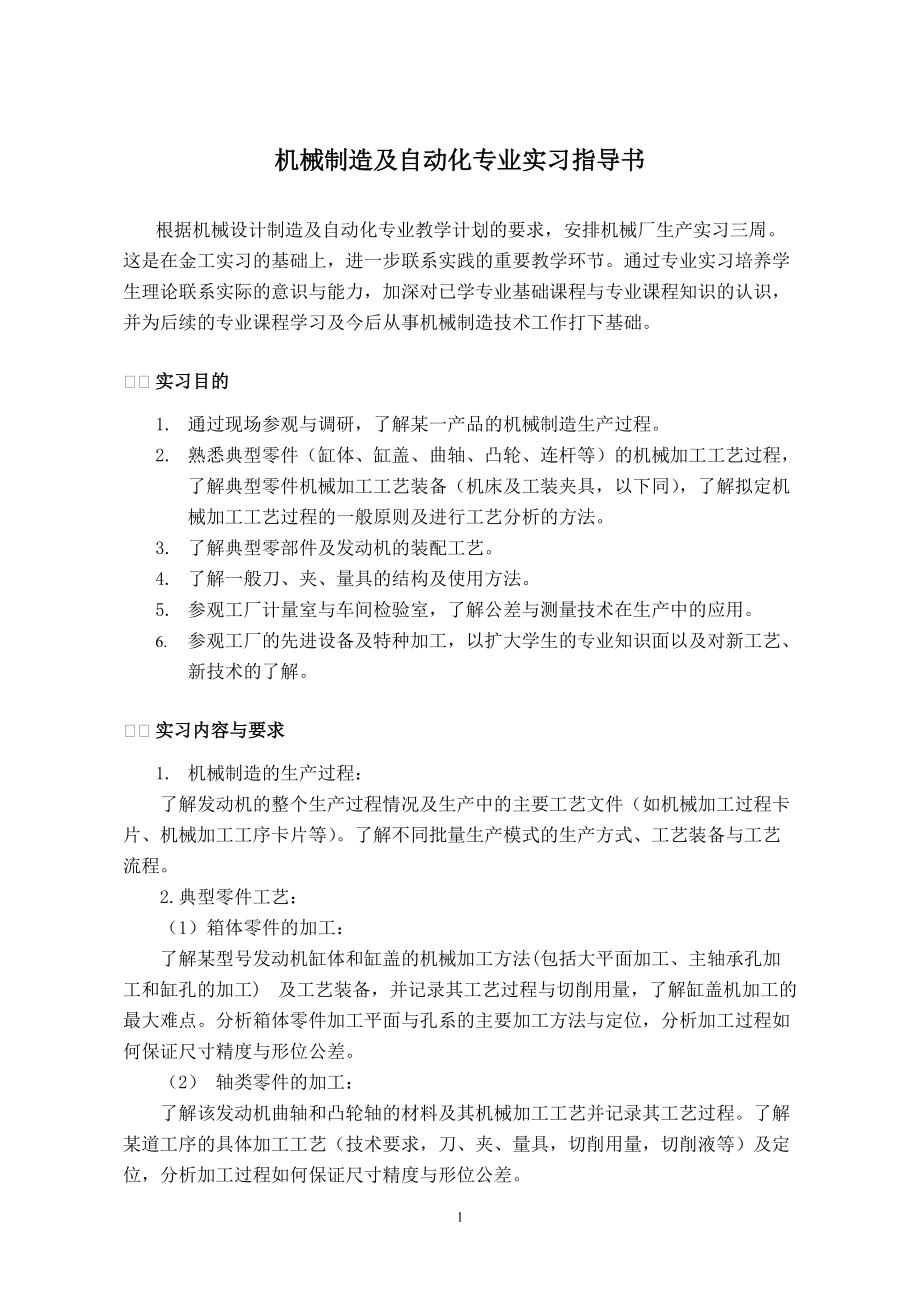 2010级机械制造及自动化专业实习指导书.doc_第2页