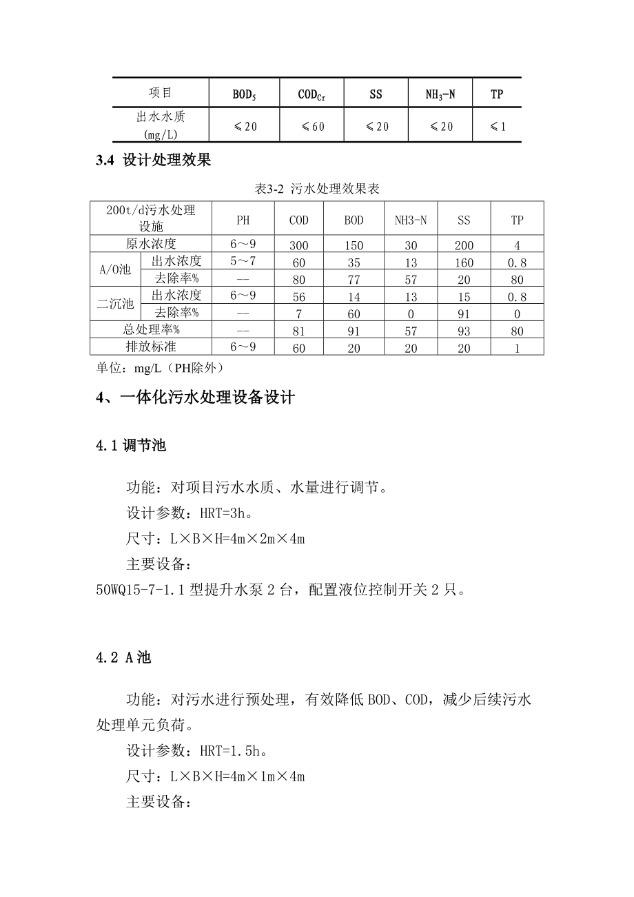 200吨污水处理工程设计说明书.doc_第3页