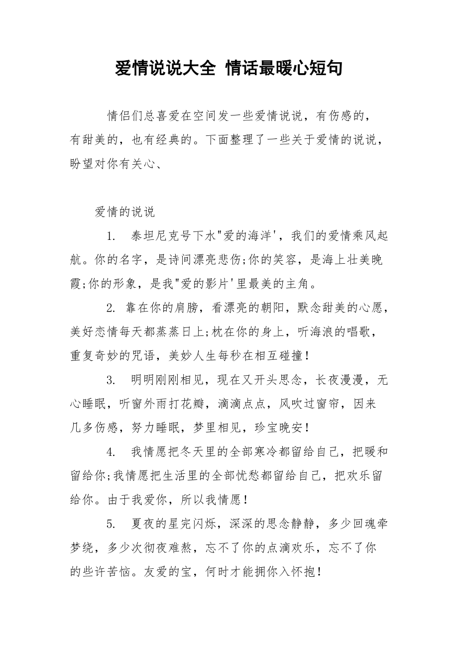 爱情说说大全 情话最暖心短句.docx_第1页