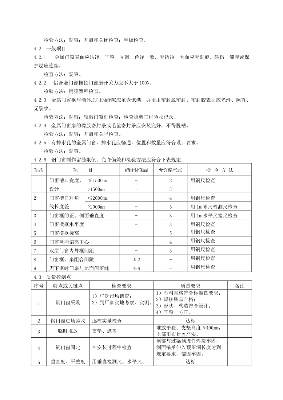 3.2金属门窗制作与安装工艺标准.doc_第3页