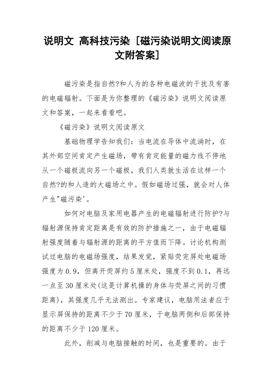 说明文 高科技污染 [磁污染说明文阅读原文附答案] .docx_第1页