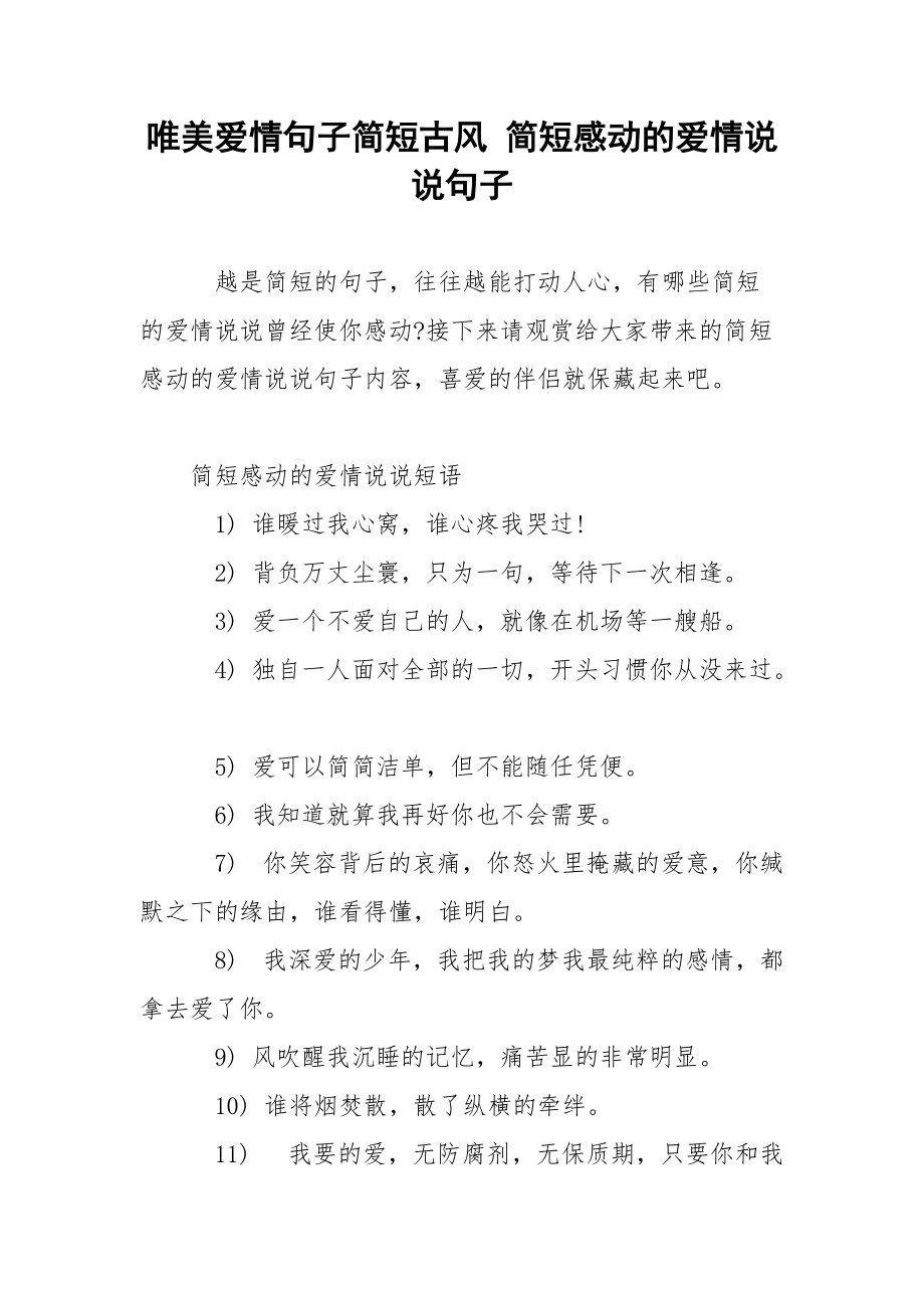 唯美爱情句子简短古风 简短感动的爱情说说句子.docx_第1页