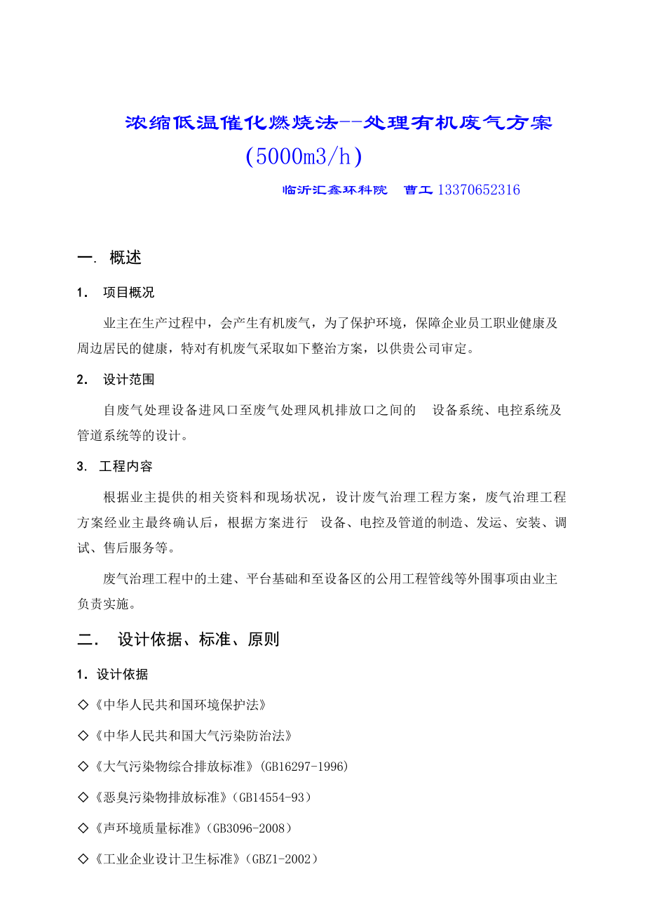 低温催化燃烧处理有机废气方案报告.doc_第1页