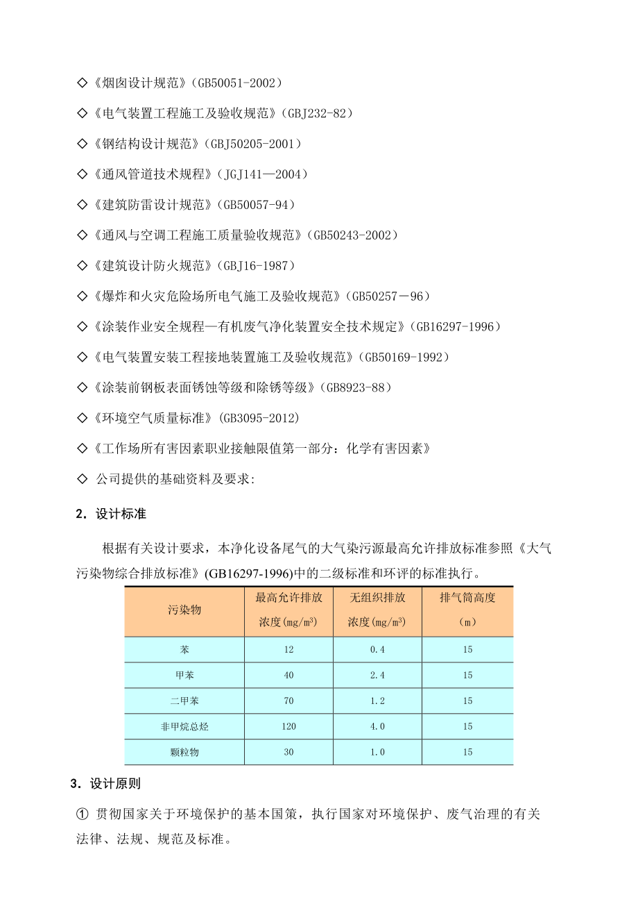 低温催化燃烧处理有机废气方案报告.doc_第2页