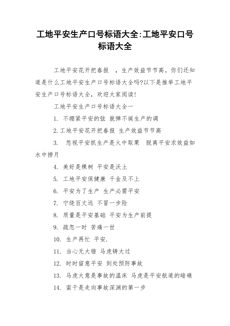 工地平安生产口号标语大全-工地平安口号标语大全.docx_第1页