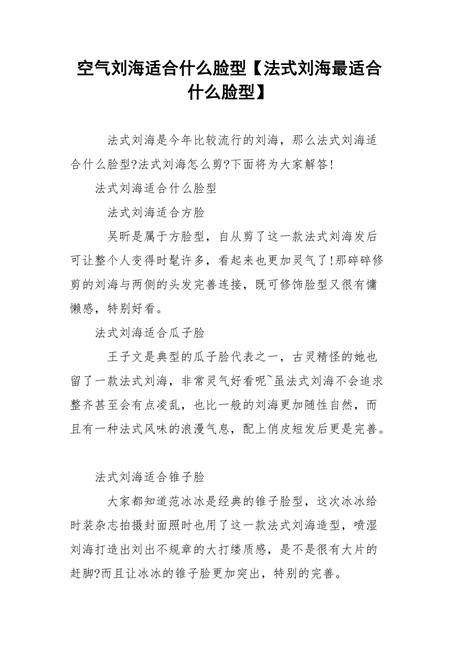 空气刘海适合什么脸型【法式刘海最适合什么脸型】.docx_第1页