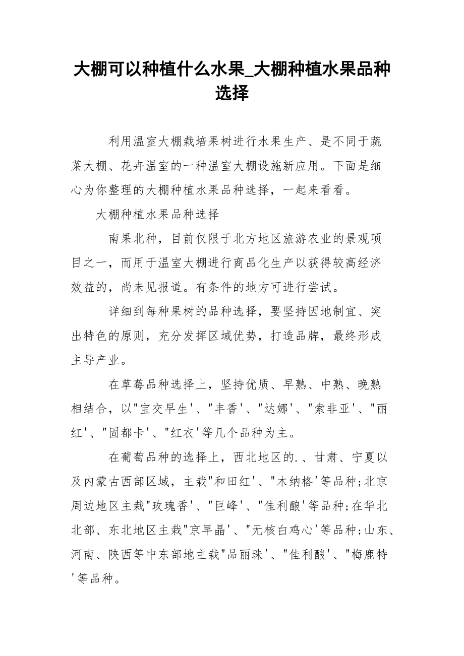 大棚可以种植什么水果_大棚种植水果品种选择.docx_第1页