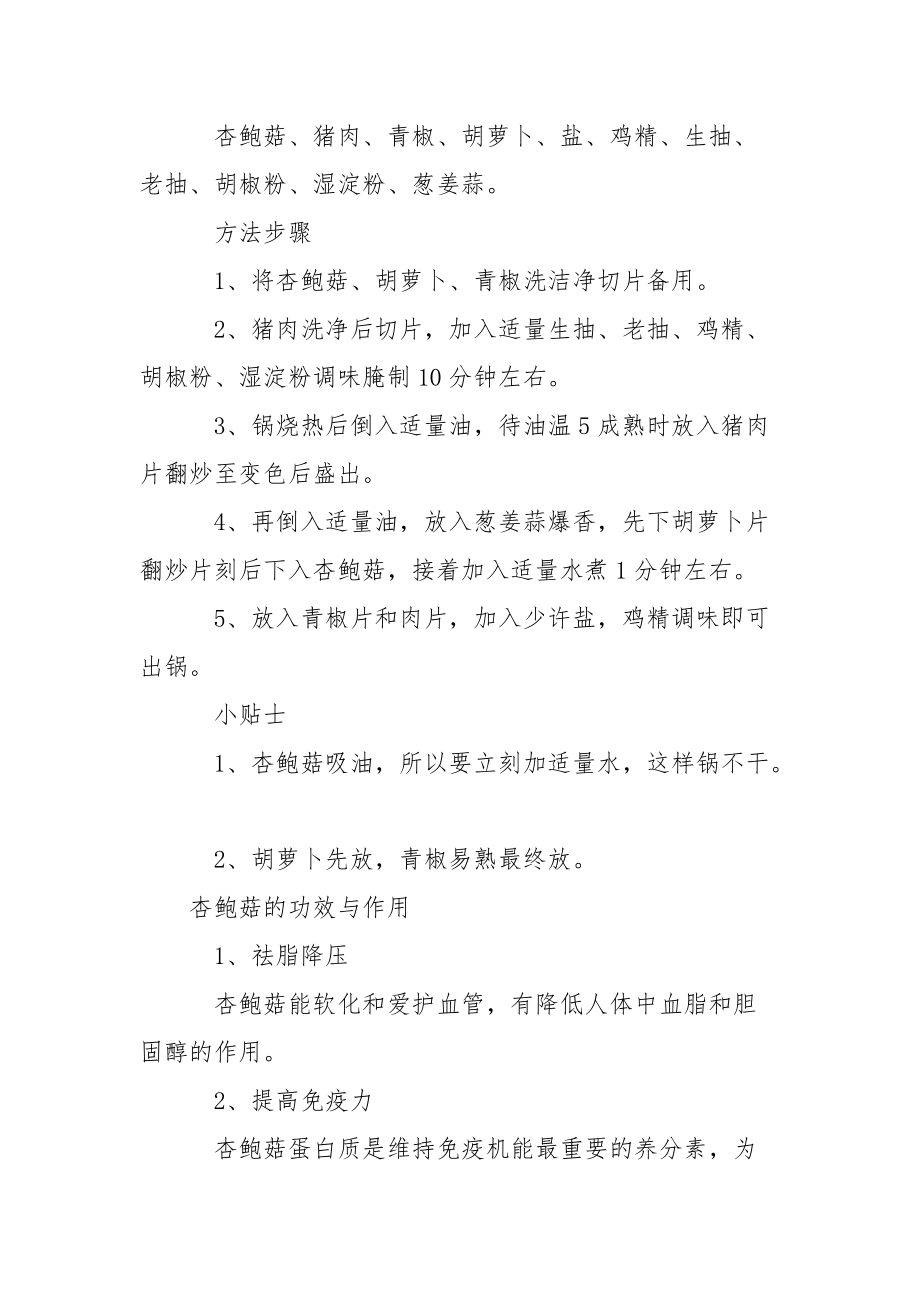 杏鲍菇的功效与作用 杏鲍菇怎么吃好吃杏鲍菇的功效与作用.docx_第2页