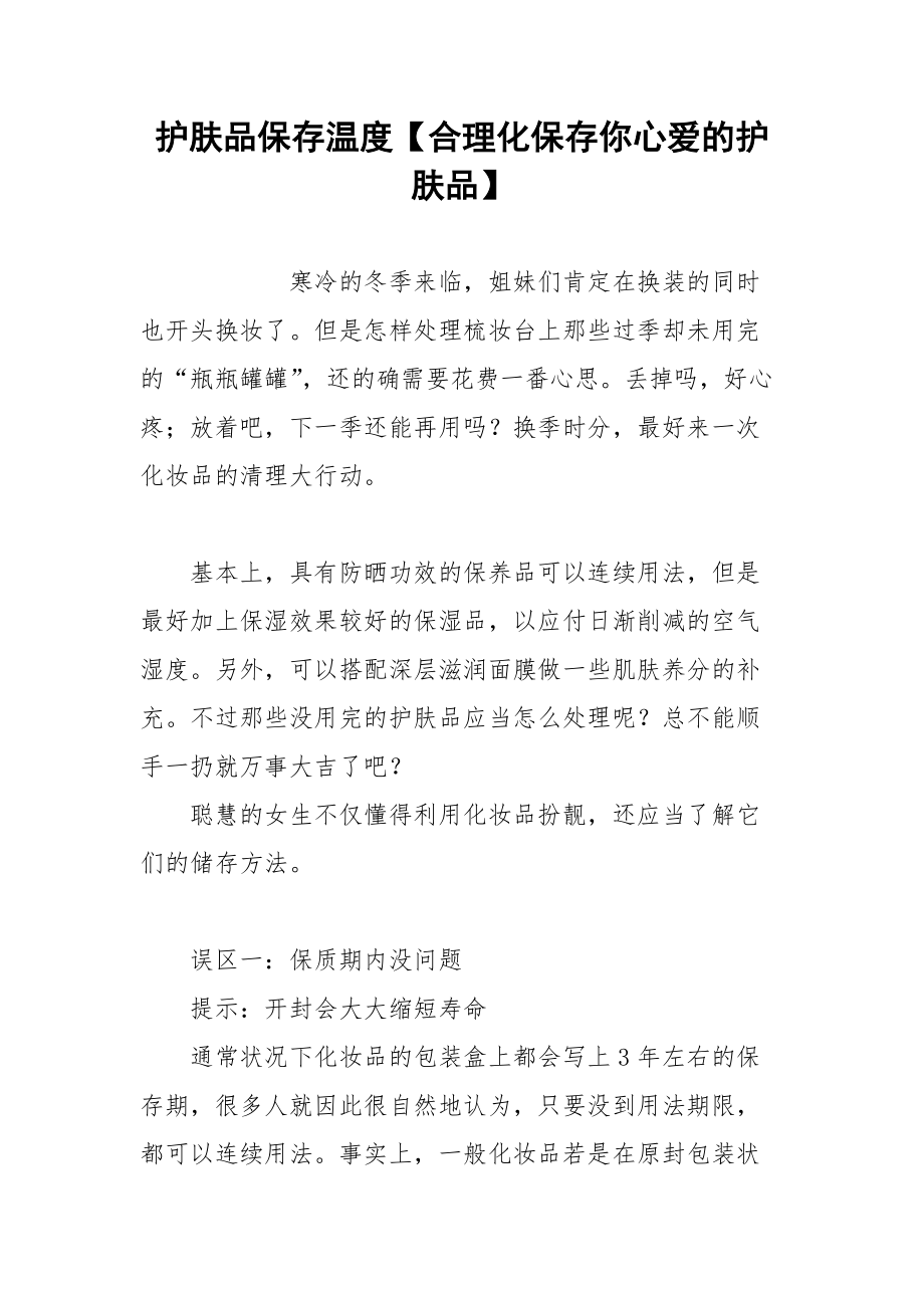 护肤品保存温度【合理化保存你心爱的护肤品】.docx_第1页