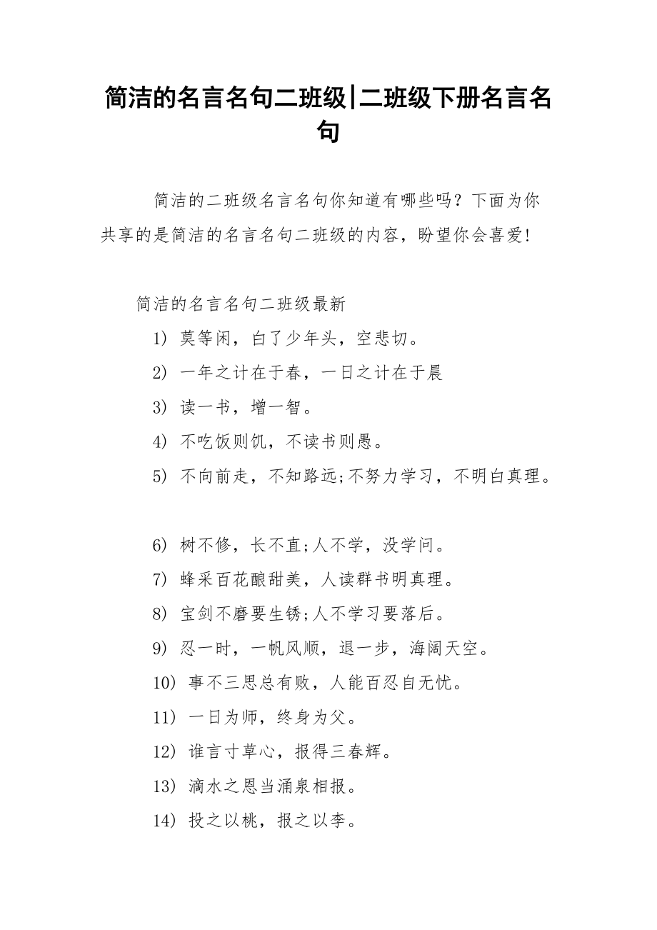 简洁的名言名句二班级-二班级下册名言名句.docx_第1页